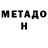 МЕТАДОН methadone Louis Clark